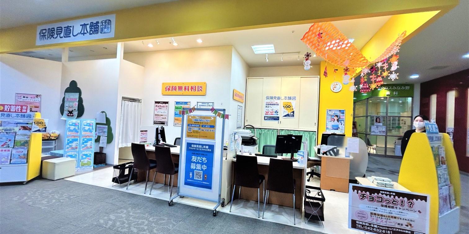 お買い物のついでに立ち寄れる八王子市・八王子みなみ野駅周辺の保険相談店の外観